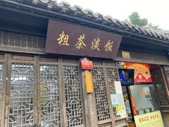 门面-粗茶淡饭(东关街店)