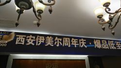 -西安伊美尔医疗美容医院