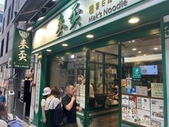 -麦奀云吞面世家(中环店)
