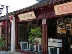 -亭林园-华藏寺