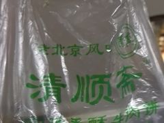 -牛街清顺斋小吃(牛街东里小区一区店)