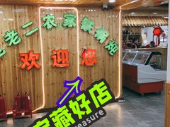 -屯老二农家铁锅炖·行业领军者(梅江店)
