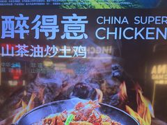 -醉得意·山茶油炒土鸡(莆田仙游方圆荟店)