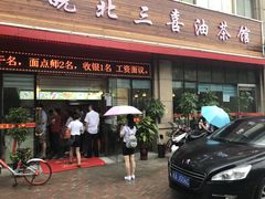 -皖北三喜油茶馆(天鹅湖万达店)