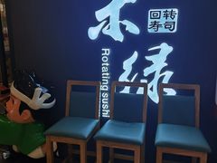 -禾绿回转寿司(国瑞店)