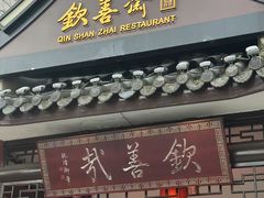 -钦善斋(武侯祠店)