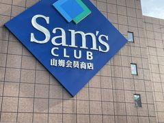 -山姆会员商店(上海浦东店)