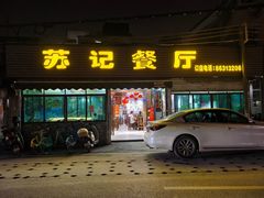 -苏记餐厅(叠南店)