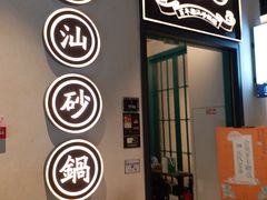 门面-潮粥荟·潮汕砂锅粥(朝阳大悦城店)