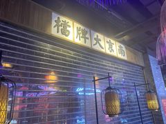 门面-南京大牌档(中关村店)