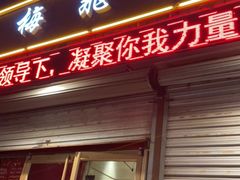 门面-梅飞酒家(桑园路店)
