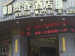 -石潭贵香酒店(玄真路店)