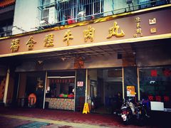 门面-福合埕牛肉丸(福平路店)