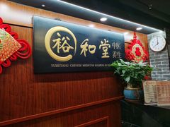 -裕和堂中医推拿艾灸(太古汇臻品店)