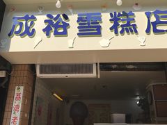 门面-成裕雪糕店(士多店)