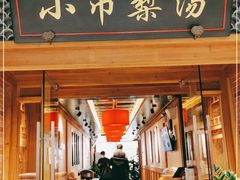 门面-小吊梨汤·北京菜·烤鸭(双井乐成中心店)
