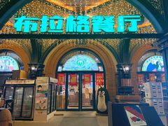 -布拉格餐厅· 中欧捷克菜(全国首店)