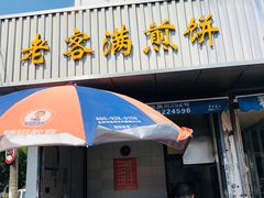 门面-老客满蛋饼(双塔市集店)