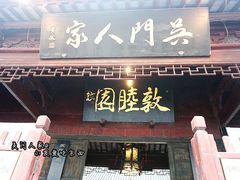 门面-吴门人家·苏宴宫廷菜(拙政园店)