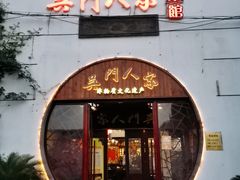 门面-吴门人家·苏宴宫廷菜(拙政园店)