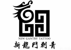 -新龙门刺青·纹身