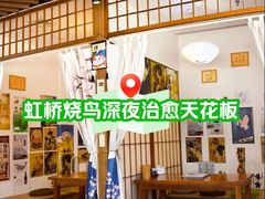 -诚家·日式烧鸟·深夜食堂(虹桥天街店)