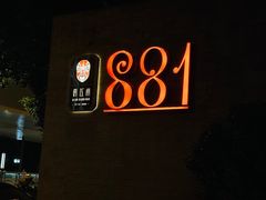 -俏江南·花园戏曲餐厅(881店)