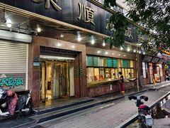 -来顺成饭庄