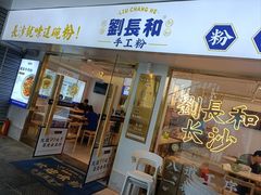 -刘长和手工粉(坡子街店)
