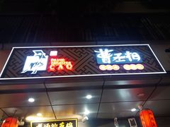 门面-曹丞相·地锅鸡·地锅鱼(武林店)