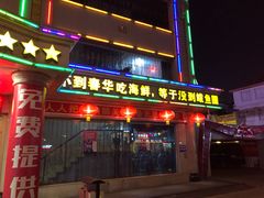 门面-春华海鲜城(广场西苑店)