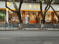 门面-小豆海棠(人民南路店)