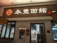 -永丰面馆(汉口路店)