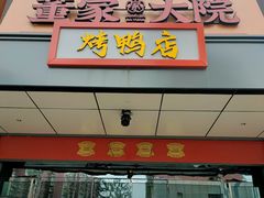 -董家大院·京味家常菜(朝丰家园店)