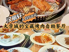 -汉丽轩韩式自助烤肉(大学城龙湖U城天街A馆店)