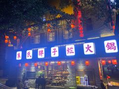 -朱氏胖子烂火锅(洪崖洞店)