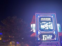 -沈阳方特欢乐世界