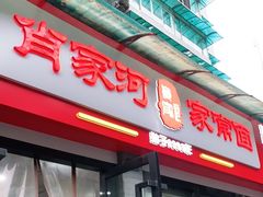-肖家河家常面(肖家河北街店)