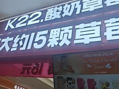 -K22.酸奶草莓(淮安吾悦广场店)