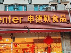 -申德勒食品(宾都苑店)