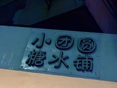 -小团圆糖水铺(襄阳南路店)
