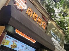 -南楼煎饼(滨江道店)