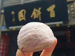 -百饼园(南后街店)