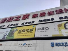 -居然之家家居生活MALL(丽泽店)