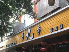 门面-蜀九香火锅(彩虹店)