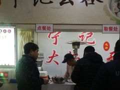 -海清宁记大馅云吞