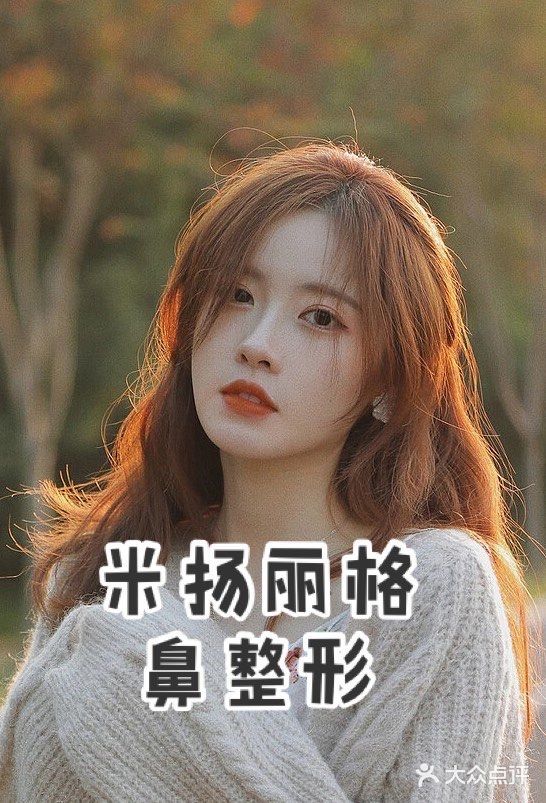 北京米扬丽格医疗美容·联合丽格鼻整形中心图片