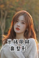 -北京米扬丽格医疗美容·联合丽格鼻整形中心