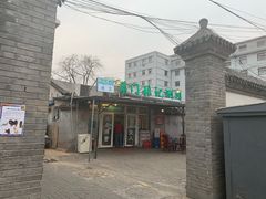 门面-前门张记涮肉(前门店)