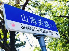 -八大关景区